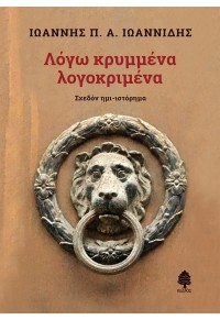 ΛΟΓΩ ΚΡΥΜΜΕΝΑ ΛΟΓΟΚΡΙΜΕΝΑ - ΣΧΕΔΟΝ ΗΜΙ-ΙΣΤΟΡΗΜΑ 978-960-04-5141-2 9789600451412