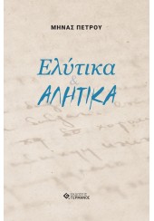 ΕΛΥΤΙΚΑ & ΑΛΗΤΙΚΑ