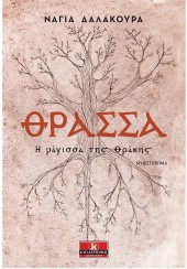 ΘΡΑΣΣΑ - Η ΜΑΓΙΣΣΑ ΤΗΣ ΘΡΑΚΗΣ