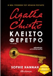ΚΛΕΙΣΤΟ ΦΕΡΕΤΡΟ - AGATHA CHRISTIE (TRADE EDITION)