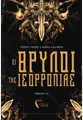 ΟΙ ΘΡΥΛΟΙ ΤΗΣ ΙΣΟΡΡΟΠΙΑΣ (ΒΙΒΛΙΟ ΠΡΩΤΟ)