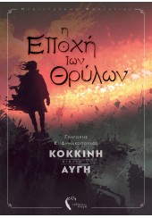 Η ΕΠΟΧΗ ΤΩΝ ΘΡΥΛΩΝ - ΚΟΚΚΙΝΗ ΑΥΓΗ (ΒΙΒΛΙΟ ΠΡΩΤΟ)