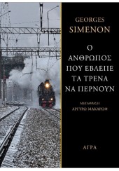 Ο ΑΝΘΡΩΠΟΣ ΠΟΥ ΕΒΛΕΠΕ ΤΑ ΤΡΕΝΑ ΝΑ ΠΕΡΝΟΥΝ