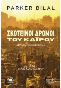 ΣΚΟΤΕΙΝΟΙ ΔΡΟΜΟΙ ΤΟΥ ΚΑΪΡΟΥ 978-960-806-193-4 9789608061934