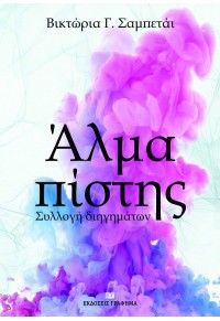 ΑΛΜΑ ΠΙΣΤΗΣ - ΣΥΛΛΟΓΗ ΔΙΗΓΗΜΑΤΩΝ 978-618-5494-24-7 9786185494247