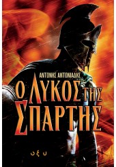 Ο ΛΥΚΟΣ ΤΗΣ ΣΠΑΡΤΗΣ