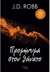 ΠΡΟΜΗΝΥΜΑ ΣΤΟΝ ΘΑΝΑΤΟ - ΣΤΟΝ ΘΑΝΑΤΟ 5