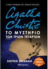 ΤΟ ΜΥΣΤΗΡΙΟ ΤΩΝ ΤΡΙΩΝ ΤΕΤΑΡΤΩΝ - AGATHA CHRISTIE (TRADE EDITION)