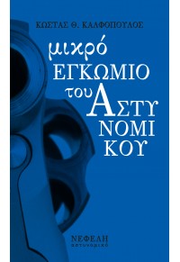 ΜΙΚΡΟ ΕΓΚΩΜΙΟ ΤΟΥ ΑΣΤΥΝΟΜΙΚΟΥ 978-960-504-298-1 9789605042981