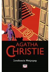 ΞΕΝΟΔΟΧΕΙΟ ΜΠΕΡΤΡΑΜ - AGATHA CHRISTIE - 55