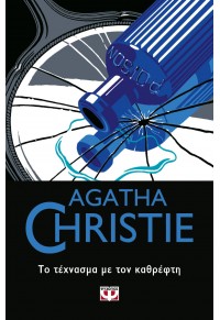 ΤΟ ΤΕΧΝΑΣΜΑ ΜΕ ΤΟΝ ΚΑΘΡΕΦΤΗ - AGATHA CHRISTIE - 56 978-618-01-3982-2 9786180139822