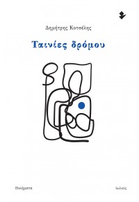 ΤΑΙΝΙΕΣ ΔΡΟΜΟΥ 978-960-640-064-3 9789606400643