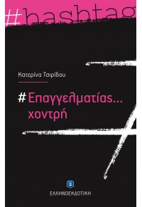 # ΕΠΑΓΓΕΛΜΑΤΙΑΣ ΧΟΝΤΡΗ