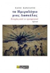 ΤΟ ΗΜΕΡΟΛΟΓΙΟ ΜΙΑΣ ΔΑΣΚΑΛΑΣ - ΙΣΤΟΡΙΕΣ ΑΠΟ ΤΟ ΠΡΟΣΦΥΓΙΚΟ