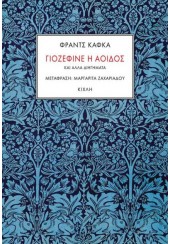 ΓΙΟΖΕΦΙΝΕ Η ΑΟΙΔΟΣ ΚΑΙ ΑΛΛΑ ΔΙΗΓΗΜΑΤΑ