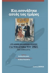 ΚΑΙ ΕΣΥΝΕΒΗΚΕ ΑΥΤΕΣ ΤΕΣ ΗΜΕΡΕΣ - ΔΥΟ ΑΙΩΝΕΣ ΕΛΛΗΝΙΚΗ ΠΟΙΗΣΗΣ ΓΙΑ ΤΟΝ ΑΓΩΝΑ ΤΟΥ 1821 - ΜΙΑ ΑΝΘΟΛΟΓΙΑ 978-960-649-076-7 9789606490767