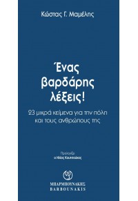 ΕΝΑΣ ΒΑΡΔΑΡΗΣ ΛΕΞΕΙΣ! 23 ΜΙΚΡΑ ΚΕΙΜΕΝΑ ΓΙΑ ΤΗΝ ΠΟΛΗ ΚΑΙ ΤΟΥΣ ΑΝΘΡΩΠΟΥΣ ΤΗΣ 978-960-267-419-2 9789602674192