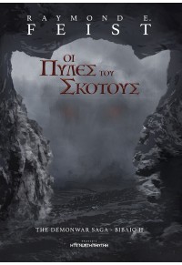 ΟΙ ΠΥΛΕΣ ΤΟΥ ΣΚΟΤΟΥΣ - THE DEMONWAR SAGA ΒΙΒΛΙΟ ΙΙ 978-960-8112-43-8 9789608112438