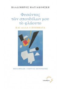 ΦΥΣΩΝΤΑΣ ΤΩΝ ΣΠΟΝΔΥΛΩΝ ΜΟΥ ΤΟ ΦΛΑΟΥΤΟ - ΚΑΙ ΑΛΛΑ 8 ΠΟΙΗΜΑΤΑ 978-960-402-305-9 9789604023059