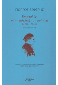 ΕΠΙΣΤΟΛΕΣ ΣΤΗΝ ΑΔΕΛΦΗ ΤΟΥ ΙΩΑΝΝΑ (1934 - 1939) - ΔΕΥΤΕΡΟΣ ΤΟΜΟΣ 978-960-591-205-5 9789605912055