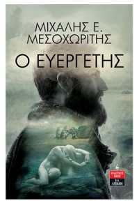 Ο ΕΥΕΡΓΕΤΗΣ 978-960-14-3671-5 9789601436715