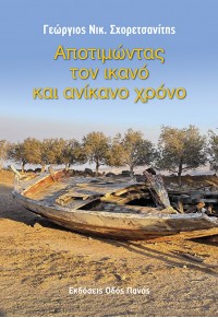 ΑΠΟΤΙΜΩΝΤΑΣ ΤΟΝ ΙΚΑΝΟ ΚΑΙ ΑΝΙΚΑΝΟ ΧΡΟΝΟ 978-960-477-486-9 9789604774869