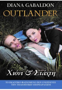 ΧΙΟΝΙ ΚΑΙ ΣΤΑΧΤΗ - OUTLANDER ΒΙΒΛΙΟ 11 978-960-623-350-0 9789606233500