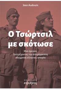 Ο ΤΣΩΡΤΣΙΛ ΜΕ ΣΚΟΤΩΣΕ - ΜΙΑ ΕΡΕΥΝΑ, ΔΙΑΤΡΕΧΟΝΤΑΣ ΤΗΝ ΑΠΕΡΙΓΡΑΠΤΗ ΣΥΓΧΡΟΝΗ ΕΛΛΗΝΙΚΗ ΙΣΤΟΡΙΑ 978-618-5162-90-0 9786185162900