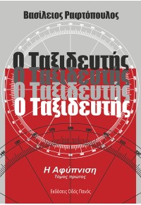 Ο ΤΑΞΙΔΕΥΤΗΣ Η ΑΦΥΠΝΙΣΗ - ΤΟΜΟΣ ΠΡΩΤΟΣ 978-960-477-494-4 9789604774944