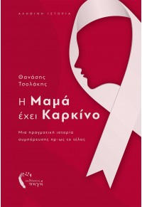 Η ΜΑΜΑ ΕΧΕΙ ΚΑΡΚΙΝΟ - ΜΙΑ ΠΡΑΓΜΑΤΙΚΗ ΙΣΤΟΡΙΑ ΣΥΜΠΟΡΕΥΣΗΣ ΠΡ-ΩΣ ΤΟ ΤΕΛΟΣ 978-960-626-469-6 9789606264696