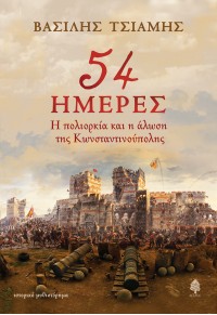 54 ΗΜΕΡΕΣ - Η ΠΟΛΙΟΡΚΙΑ ΚΑΙ Η ΑΛΩΣΗ ΤΗΣ ΚΩΝΣΤΑΝΤΙΝΟΥΠΟΛΗΣ 978-960-04-5223-5 9789600452235