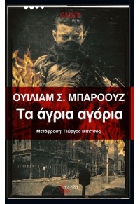 ΤΑ ΑΓΡΙΑ ΑΓΟΡΙΑ - ΜΙΑ ΒΙΒΛΟΣ ΤΩΝ ΝΕΚΡΩΝ 978-960-499-387-1 9789604993871