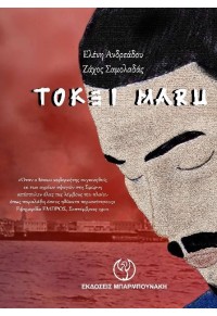 TOKEI MARU 978-960-267-437-6 9789602674376