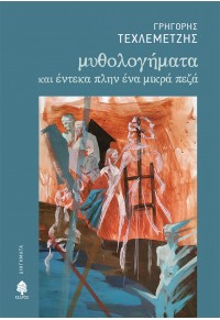 ΜΥΘΟΛΟΓΗΜΑΤΑ ΚΑΙ ΕΝΤΕΚΑ ΠΛΗΝ ΕΝΑ ΜΙΚΡΑ ΠΕΖΑ 978-960-04-5213-6 9789600452136