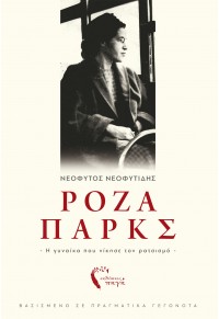 ΡΟΖΑ ΠΑΡΚΣ - Η ΓΥΝΑΙΚΑ ΠΟΥ ΝΙΚΗΣΕ ΤΟΝ ΡΑΤΣΙΣΜΟ 978-960-626-440-5 9789606264405