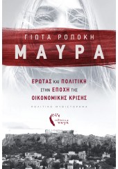 ΜΑΥΡΑ - ΕΡΩΤΑΣ ΚΑΙ ΠΟΛΙΤΙΚΗ ΣΤΗΝ ΕΠΟΧΗ ΤΗΣ ΟΙΚΟΝΟΜΙΚΗΣ ΚΡΙΣΗΣ