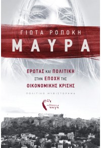 ΜΑΥΡΑ - ΕΡΩΤΑΣ ΚΑΙ ΠΟΛΙΤΙΚΗ ΣΤΗΝ ΕΠΟΧΗ ΤΗΣ ΟΙΚΟΝΟΜΙΚΗΣ ΚΡΙΣΗΣ 978-960-626-424-5 9789606264245