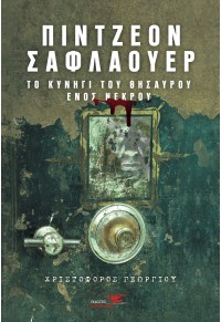 ΠΙΝΤΖΕΟΝ ΣΑΦΛΑΟΥΕΡ - ΤΟ ΚΥΝΗΓΙ ΤΟΥ ΘΗΣΑΥΡΟΥ ΕΝΟΣ ΝΕΚΡΟΥ 978-618-5556-84-6 9786185556846