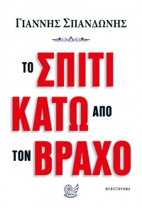 ΤΟ ΣΠΙΤΙ ΚΑΤΩ ΑΠΟ ΤΟΝ ΒΡΑΧΟ 978-960-643-072-5 9789606430725