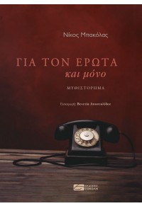 ΓΙΑ ΤΟΝ ΕΡΩΤΑ ΚΑΙ ΜΟΝΟ 978-960-637-060-1 9789606370601