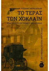 ΤΟ ΤΕΡΑΣ ΤΩΝ ΧΟΚΛΑΙΝ - ΕΝΑ ΓΟΥΕΣΤΕΡΝ ΤΡΟΜΟΥ ΚΑΙ ΑΓΩΝΙΑΣ