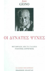 ΟΙ ΔΥΝΑΤΕΣ ΨΥΧΕΣ 978-618-537-047-3 9786185370473