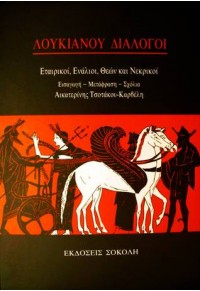 ΛΟΥΚΙΑΝΟΥ ΔΙΑΛΟΓΟΙ - ΕΤΑΙΡΙΚΟΙ, ΕΝΑΛΙΟΙ, ΘΕΩΝ ΚΑΙ ΝΕΚΡΙΚΟΙ 960-7210-34-4 9607210344