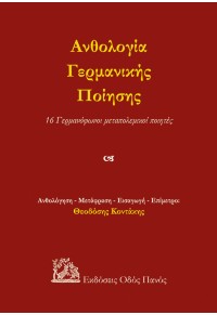 ΑΝΘΟΛΟΓΙΑ ΓΕΡΜΑΝΙΚΗΣ ΠΟΙΗΣΗΣ - 16 ΓΕΡΜΑΝΟΦΩΝΟΙ ΜΕΤΑΠΟΛΕΜΙΚΟΙ ΠΟΙΗΤΕΣ 978-960-477-476-0 9789604774760