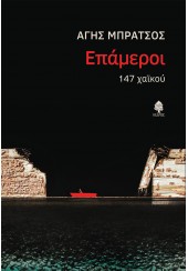 ΕΠΑΜΕΡΟΙ - 147 ΧΑΪΚΟΥ