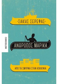 ΑΝΘΡΩΠΟΣ ΜΑΡΙΚΑ - ΑΠΟ ΤΗ ΣΜΥΡΝΗ ΣΤΗΝ ΚΟΚΚΙΝΙΑ 978-618-03-3027-4 9786180330274