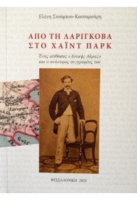 ΑΠΟ ΤΗ ΛΑΡΙΓΚΟΒΑ ΣΤΟ ΧΑΙΝΤ ΠΑΡΚ - ΕΝΑΣ ΑΤΙΘΑΣΟΣ «ΛΟΥΚΗΣ ΛΑΡΑΣ» ΚΑΙ Ο ΑΝΩΝΥΜΟΣ ΣΥΓΓΡΑΦΕΑΣ ΤΟΥ 978-618-00-1654-3 9786180016543