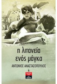 Η ΛΙΤΑΝΕΙΑ ΕΝΟΣ ΜΑΓΚΑ 978-960-14-3672-2 9789601436722