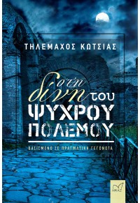 ΣΤΗ ΔΙΝΗ ΤΟΥ ΨΥΧΡΟΥ ΠΟΛΕΜΟΥ 978-960-296-364-7 9789602963647