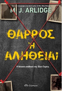 ΘΑΡΡΟΣ 'Η ΑΛΗΘΕΙΑ; 978-960-653-626-7 9789606536267